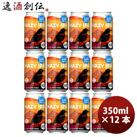 ビール ビール 静岡県 FPBビール トワイライト HAZY IPA 缶 350ml × 12本 ヘイジーIPA クラフトビール 地ビール 贈り物 ギフト 贈答品 お酒 旧DHCビール お酒