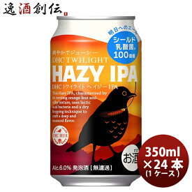 ビール ビール 静岡県 FPBビール トワイライト HAZY IPA 缶 350ml × 1ケース / 24本 ヘイジーIPA クラフトビール 地ビール まとめ買い ケース販売 お酒 旧DHCビール お酒