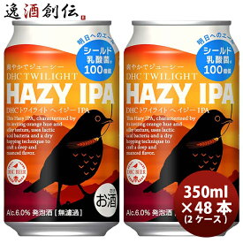 ビール ビール 静岡県 FPBビール トワイライト HAZY IPA 缶 350ml × 2ケース / 48本 ヘイジーIPA クラフトビール 地ビール まとめ買い ケース販売 お酒 旧DHCビール お酒