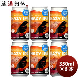 ビール ビール 静岡県 DHCビール トワイライト HAZY IPA 缶 350ml お試し 6本 ヘイジーIPA クラフトビール お酒