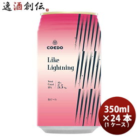 COEDO コエドビール 数量限定 Like Lightning ライク ライトニング 缶 限定 350ml 24本 ( 1ケース ) クラフトビール 川越 地ビール 期間限定 3/25以降順次発送致します