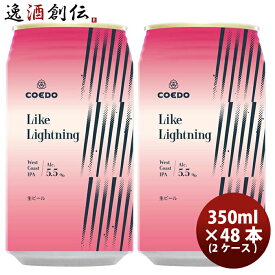 COEDO コエドビール 数量限定 Like Lightning ライク ライトニング 缶 限定 350ml 48本 ( 2ケース ) クラフトビール 川越 地ビール 期間限定 3/25以降順次発送致します