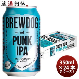 父の日 ビール BREW DOG ブリュードッグ PUNK IPA パンクIPA 缶 350ml × 1ケース / 24本 クラフトビール ※リニューアル品・国内製造 既発売 お酒