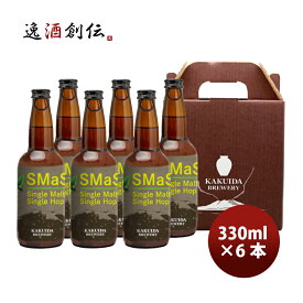 父の日 ビール 鹿児島県 カクイダビール SMaSH 6本セット メーカー産直 330ml クール便 福山黒酢 クラフトビール 地ビール カクイダブルワリー 既発売 お酒