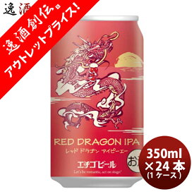 父の日 ビール 新潟県 エチゴビール 限定品 RED DRAGON IPA 干支ラベル 缶 350ml 24本 ( 1ケース ) クラフトビール 新発売 12/1以降順次発送致します お酒