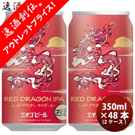 【P7倍！楽天スーパーSALE 期間限定・エントリーでP7倍！6/4 20時から】父の日 ビール 新潟県 エチゴビール 限定品 RED DRAGON IPA 干支ラベル 缶 350ml 48本 ( 2ケース ) クラフトビール 新発売 12/1以降順次発送致します お酒