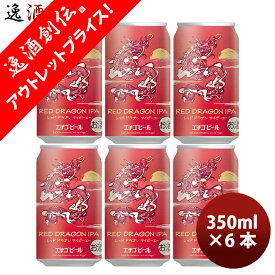 新潟県 エチゴビール 限定品 RED DRAGON IPA 干支ラベル 缶 350ml お試し 6本 クラフトビール 新発売 12/1以降順次発送致します