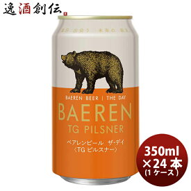ビール 岩手県 ベアレン醸造所 ベアレン ザ・デイ TGピルスナー 缶 350ml × 1ケース / 24本 クラフトビール お酒 新生活 入学祝い 卒業祝い 就職祝い 進学祝い