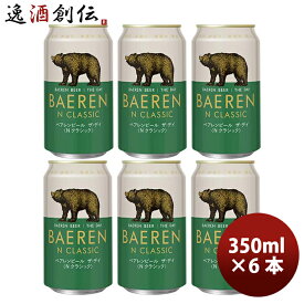 ビール ビール 岩手県 ベアレン醸造所 ベアレン ザ・デイ Nクラシック 缶 350ml お試し 6本 クラフトビール お酒