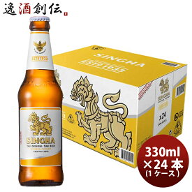 【P5倍! 6/1(土) 0:00～23:59限定 全商品対象！】父の日 ビール タイ シンハー ビール 瓶 330ml × 1ケース / 24本 SINGHA BEER ビア・シン 輸入ビール 海外ビール 既発売 お酒