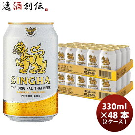 【P5倍! 6/1(土) 0:00～23:59限定 全商品対象！】父の日 ビール タイ シンハー ビール 缶 330ml × 2ケース / 48本 SINGHA BEER ビア・シン 輸入ビール 海外ビール 既発売 お酒