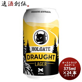 父の日 オーストラリア ホルゲート ドラフト ラガー 375ml 缶 1ケース / 24本 既発売