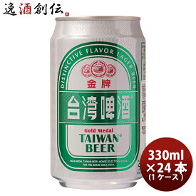 【P5倍! 6/1(土) 0:00～23:59限定 全商品対象！】父の日 ビール 台湾 台湾ビール 金牌 (きんぱい) 缶 330ml 24本 ( 1ケース ) ビール 東永商事 既発売 お酒