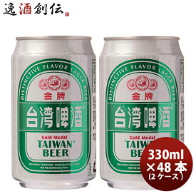 台湾 台湾ビール 金牌 (きんぱい) 缶 330ml 48本 ( 2ケース ) ビール 東永商事 既発売