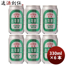 父の日 ビール 台湾 台湾ビール 金牌 (きんぱい) 缶 330ml お試し6本 ビール 東永商事 既発売 お酒