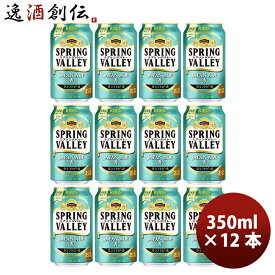 父の日 キリン スプリングバレー ジャパンエール 香 SPRING VALLEY JAPAN ALE 350ml 缶 12本