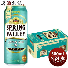 父の日 キリン スプリングバレー ジャパンエール 香 SPRING VALLEY JAPAN ALE 500ml 缶 24本( 1ケース )