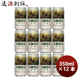 父の日 ビール 日本ビール 有機農法ビール 缶 350ml 国産ビール 12本 既発売 お酒