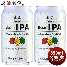 父の日 ビール 日本ビール 龍馬 Bloom IPA 缶 350ml 48本 ( 2ケース ) 国産ビール 龍馬ブルームIPA 既発売 お酒