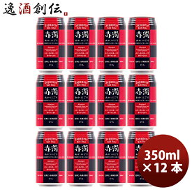 日本ビール 赤濁（あかにごり）ジャパニーズ レッド ビール 缶 350ml 12本 国産ビール 既発売