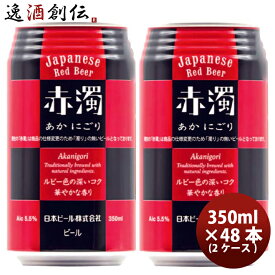 父の日 ビール 日本ビール 赤濁（あかにごり）ジャパニーズ レッド ビール 缶 350ml 48本 ( 2ケース ) 国産ビール 既発売 お酒