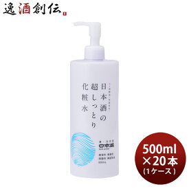 父の日 化粧水 日本酒の超しっとり化粧水 500ml × 1ケース / 20本 日本盛 スキンケア 保湿 コスメ 日本酒配合 既発売