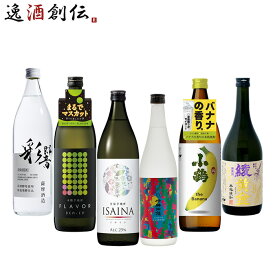 焼酎 芋焼酎 フルーティー 6本 飲み比べセット 彩響 田苑FLAVOR ISAINA 晴耕雨読 小鶴 綾黄金720ml 900ml お酒