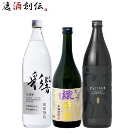 焼酎 芋焼酎 フルーティー 3本 飲み比べセット 綾響 綾黄金 だいやめ 720ml 900ml お酒 春 お祝い バレンタイン プレゼント
