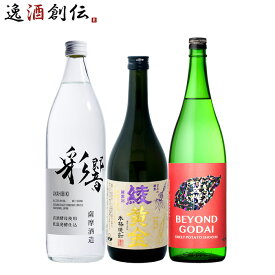焼酎 芋焼酎 フルーティー 3本 飲み比べセットBEYOND GODAI 綾響 綾黄金 720ml 900ml お酒