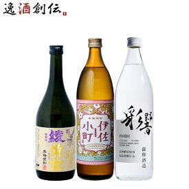 焼酎 芋焼酎 フルーティー 3本 飲み比べセット 綾響 綾黄金 伊佐小町 720ml 900ml お酒