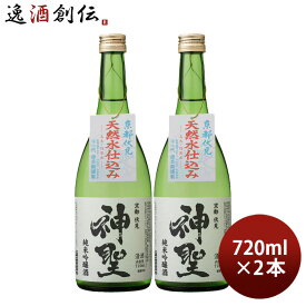 山本本家 神聖 純米吟醸 720ml 2本 日本酒 敬老の日 お祝い プレゼント 秋ギフト