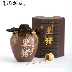 焼酎 黒糖焼酎 原酒 長期貯蔵 里の曙 甕 43度 1800ml 1.8L ギフト 町田酒造 お酒