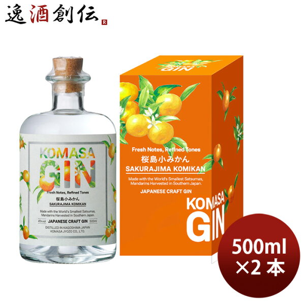 クラフトジン KOMASA GIN 桜島小みかん 500ml 2本 小正醸造 箱付き 敬老の日 お祝い プレゼント 秋ギフト