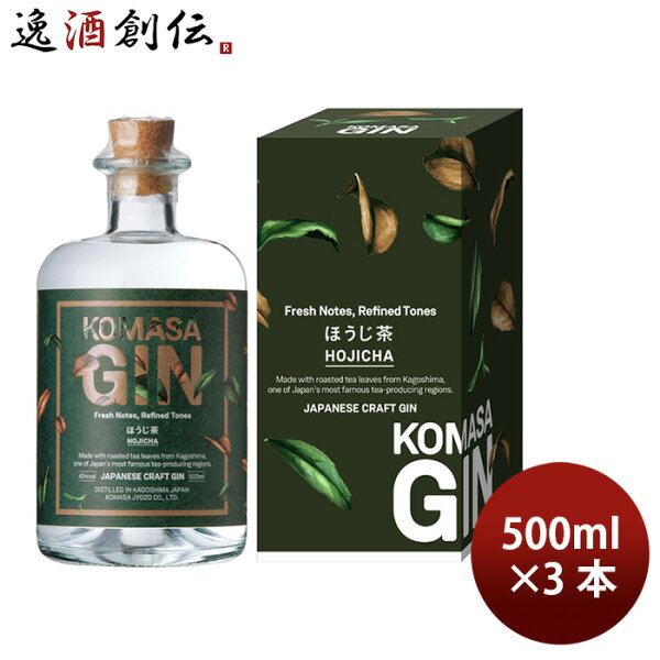 クラフトジン KOMASA GIN ほうじ茶 箱有 500ml 3本 小正醸造 箱付き 敬老の日 お祝い プレゼント 秋ギフト