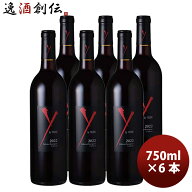 Y by YOSHIKI ワイ・バイ・ヨシキ カベルネ・ソーヴィニョン アンコール カリフォルニア 750ml 6本 父の…