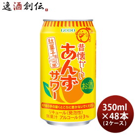 チューハイ 昔懐かしいあんずサワー 350ml × 2ケース / 48本 合同酒精 あんず サワー 酎ハイ 春 お祝い バレンタイン プレゼント