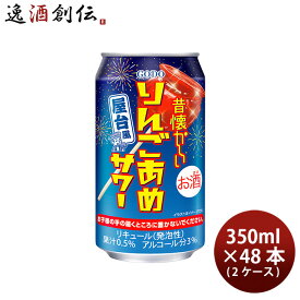 チューハイ 昔懐かしいりんごあめサワー 350ml × 2ケース / 48本 缶 合同酒精 春 お祝い バレンタイン プレゼント