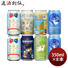 ビール 白ビール 缶 6種 8本 飲み比べセット ヴァイツェン クラフトビール 軽井沢 DHC ヘリオス エチゴ ヤッホー お酒 新生活 入学祝い 卒業祝い 就職祝い 進学祝い