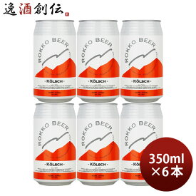 ビール 六甲ビール ケルシュ 350ml 6本 神戸 クラフトビール kolsch 缶 お酒 春 お祝い バレンタイン プレゼント