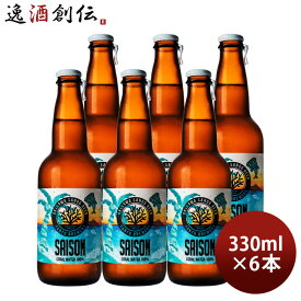 ビール 沖縄サンゴビール OKINAWA SANGO BEER セゾン 330ml 6本セット 瓶 直送 クラフトビール お酒 父の日 お中元 夏ギフト 暑中見舞い