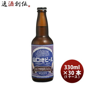 【P7倍！楽天スーパーSALE 期間限定・エントリーでP7倍！6/4 20時から】山口県 山口地ビール ヴァイツェン 常温 330ml × 1ケース / 30本 瓶 国産 クラフトビール 既発売