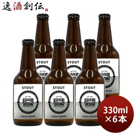 ビール 九十九里オーシャンビール スタウト 330ml 6本 KUJUKURI OCEAN 千葉 クラフトビール お酒 父の日 お中元 夏ギフト 暑中見舞い