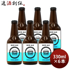 ビール 九十九里オーシャンビール ライスエール 330ml 6本 KUJUKURI OCEAN 千葉 クラフトビール お酒 新生活 入学祝い 卒業祝い 就職祝い 進学祝い