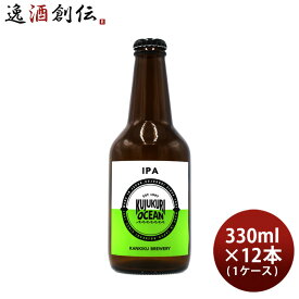 ビール 九十九里オーシャンビール IPA 330ml × 1ケース / 12本 KUJUKURI OCEAN 千葉 クラフトビール お酒 父の日 お中元 夏ギフト 暑中見舞い