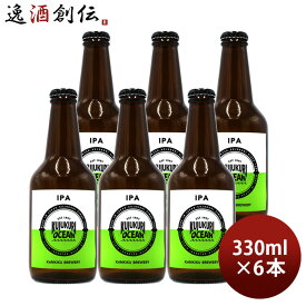 ビール 九十九里オーシャンビール IPA 330ml 6本 KUJUKURI OCEAN 千葉 クラフトビール お酒 父の日 お中元 夏ギフト 暑中見舞い