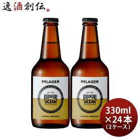 ビール 九十九里オーシャンビール 99ラガー 330ml × 2ケース / 24本 KUJUKURI OCEAN 千葉 クラフトビール お酒 父の日 お中元 夏ギフト 暑中見舞い