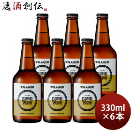 ビール 九十九里オーシャンビール 99ラガー 330ml 6本 KUJUKURI OCEAN 千葉 クラフトビール お酒 父の日 お中元 夏ギフト 暑中見舞い