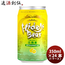 ビール 宮崎県 宮崎ひでじビール 九州CRAFT 日向夏 缶 350ml × 1ケース / 24本 瓶 国産 クラフトビール お酒