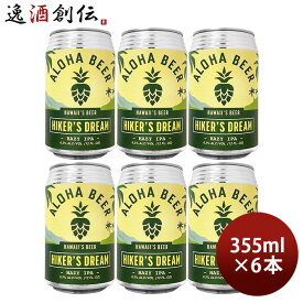 ビール ハワイ ALOHA BEER アロハビール ハイカーズドリームIPA 缶 限定 355ml 6本 クラフトビール ヘイジーIPA お酒 父の日 お中元 夏ギフト 暑中見舞い