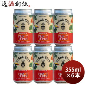 ビール ビール アロハビール フルーツループス ビッグジューシーIPA 缶 限定 355ml 6本 ハワイ ALOHA BEER クラフトビール お酒